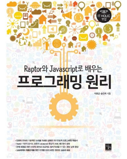 Raptor와 Javascript로 배우는 프로그래밍 원리