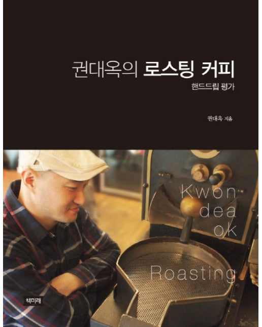 권대옥의 로스팅 커피: 핸드드립평가