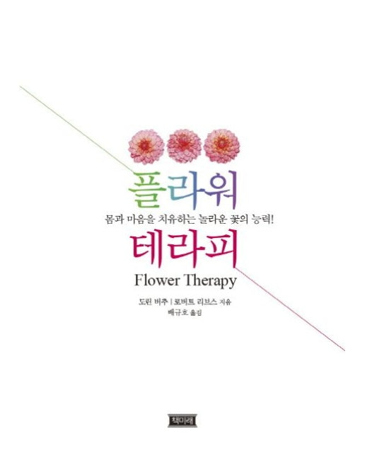 플라워테라피 (몸과 마음을 치유하는 놀라운 꽃의 능력!)