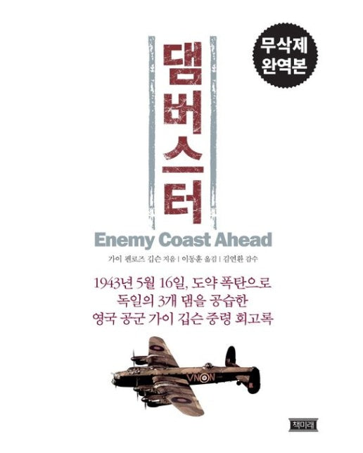 댐버스터(무삭제 완역본)