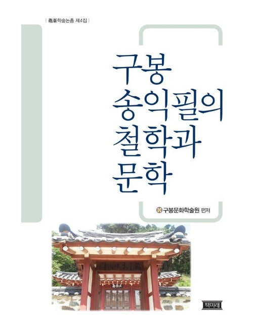 구봉 송익필의 철학과 문학 - 구봉학술총서 4 (양장)