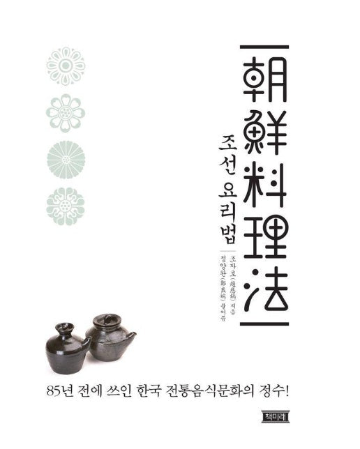 조선요리법朝鮮料理法 : 85년 전에 쓰인 한국 전통음식문화의 정수 (개정판)