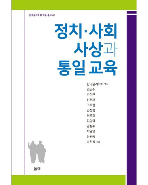 정치·사회 사상과 통일 교육