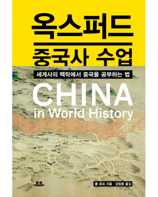 옥스퍼드 중국사 수업 세계사의 맥락에서 중국을 공부하는 법