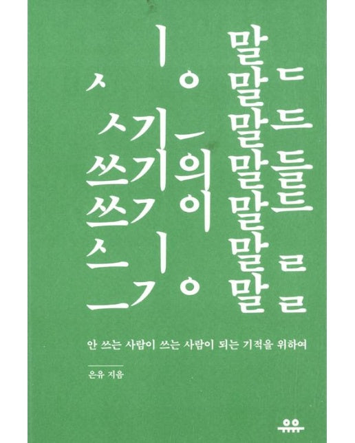 쓰기의 말들