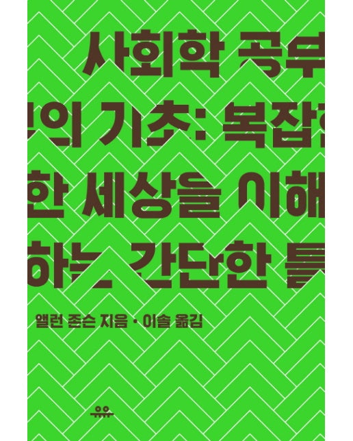 사회학 공부의 기초 복잡한 세상을 이해하는 간단한 틀