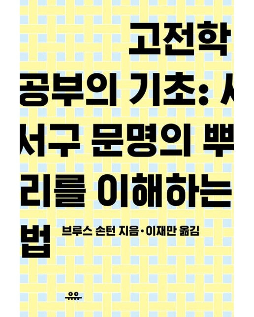 고전학 공부의 기초