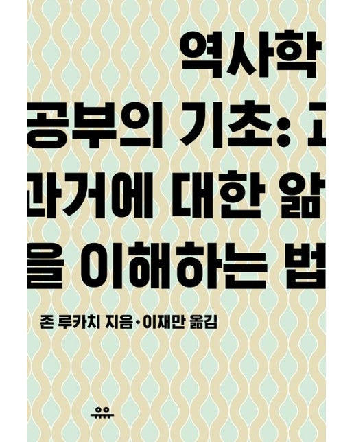 역사학 공부의 기초