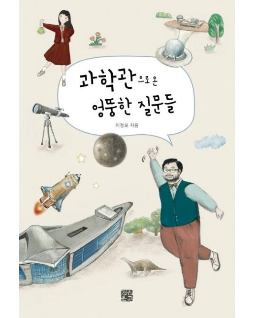 과학관으로 온 엉뚱한 질문들