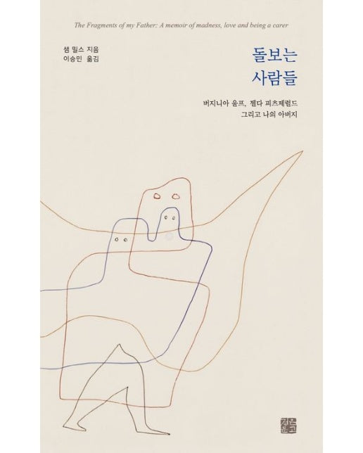 돌보는 사람들 (버지니아 울프, 젤다 피츠제럴드 그리고 나의 아버지)