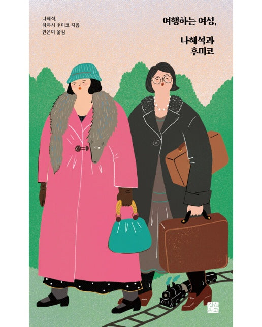 여행하는 여성, 나혜석과 후미코