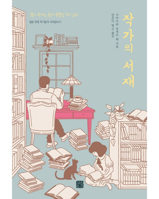 작가의 서재 : 일본 유명 작가들의 서재탐닉기 - 작가 시리즈 4