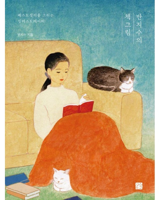 반지수의 책그림