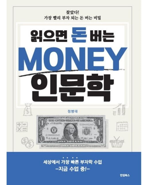 Money 인문학 (찾았다! 가장 빨리 부자 되는 돈 버는 비밀)