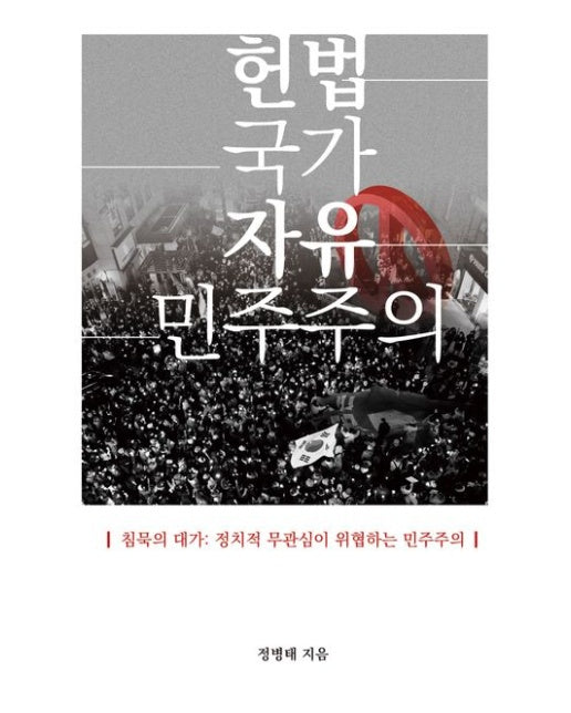 헌법 국가 자유 민주주의 (침묵의 대가: 정치적 무관심이 위협하는 민주주의)