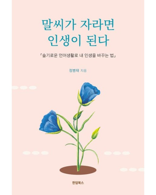 말씨가 자라면 인생이 된다 (슬기로운 언어생활로 내 인생을 바꾸는 법)