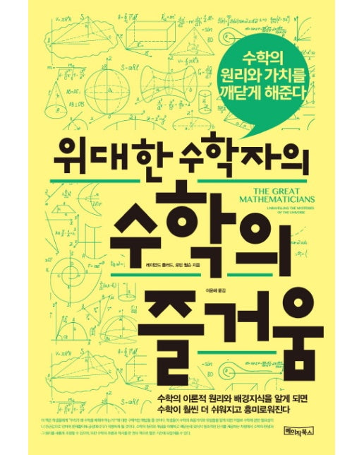 위대한 수학자의 수학의 즐거움 수학의 원리와 가치를 깨닫게 해준다