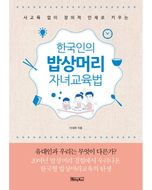 사교육 없이 창의적 인재로 키우는 한국인의 밥상머리 자녀교육법