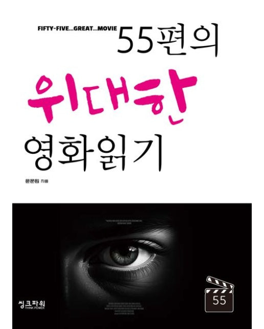 55편의 위대한 영화읽기