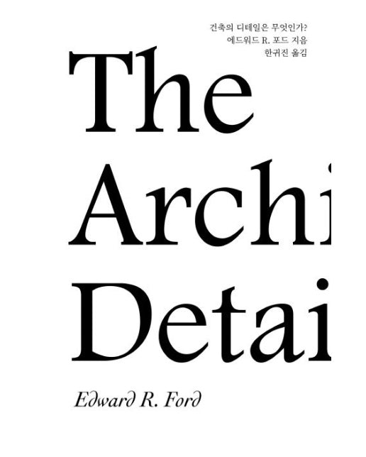 건축의 디테일은 무엇인가?