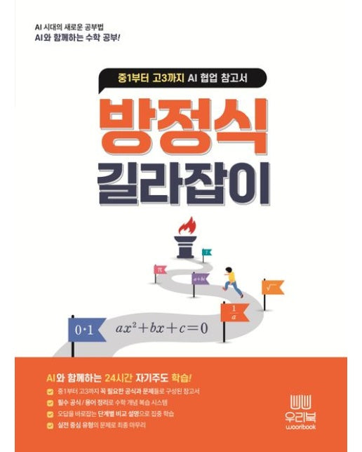 방정식 길라잡이 (중1부터 고3까지 AI 협업 참고서 | 양장본 Hardcover)