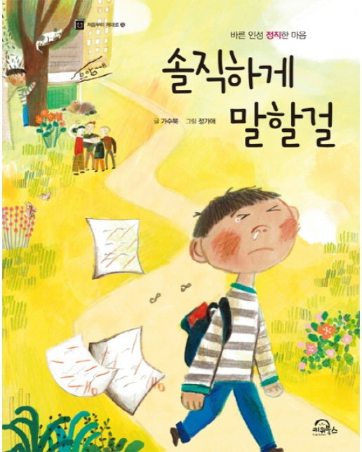 솔직하게 말할걸 : 바른 인성 정직한 마음 - 처음부터 제대로 13