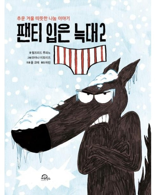 팬티 입은 늑대 2 : 추운 겨울 따뜻한 나눔 이야기