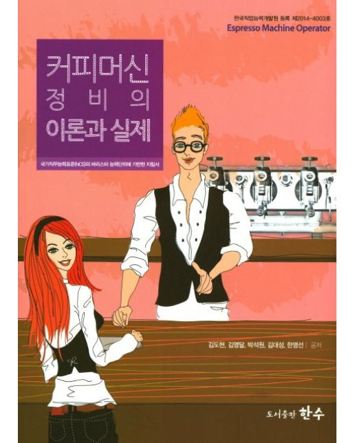 커피머신정비의 이론과 실제 (국가직무능력표준의 바리스타 능력단위에 기반한 지침서)