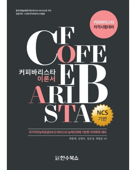 커피바리스타 이론서