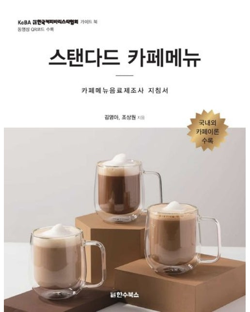 스탠다드 카페메뉴 (카페메뉴음료제조사 지침서)
