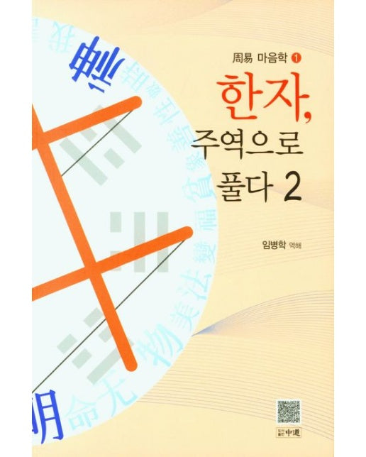 한자, 주역으로 풀다 2