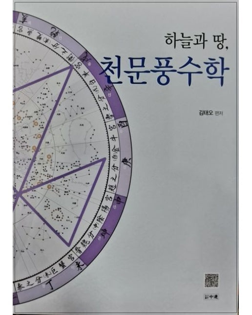 하늘과 땅, 천문풍수학