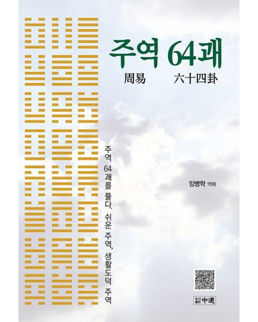 주역 64괘: 주역 64괘를 풀다. 쉬운 주역, 생활도덕 주역