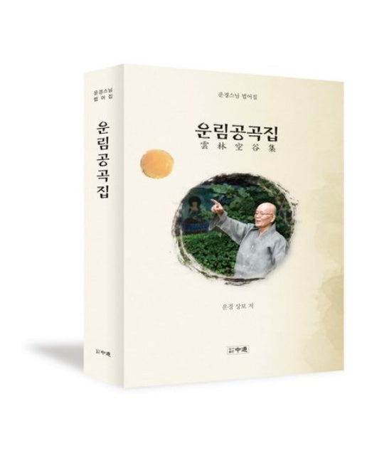 운림공곡집 (운경스님 법어집 | 양장본 Hardcover)