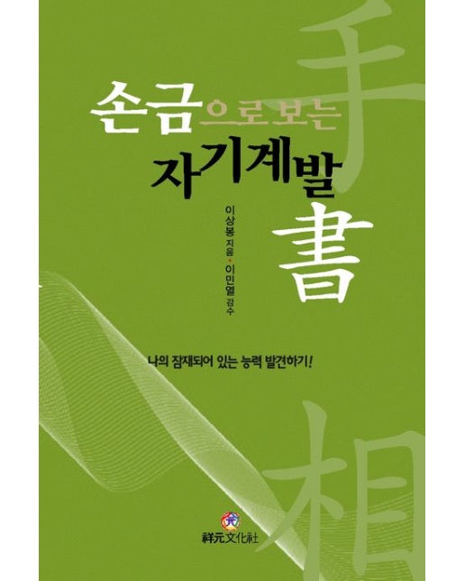 손금으로 보는 자기계발서