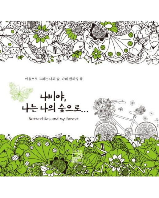 나비야, 나는 나의 숲으로... (마음으로 그리는 나의 숲, 나의 컬러링 북)