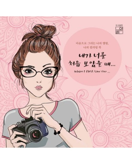 내가 너를 처음 보았을 때 (마음으로 그리는 나의 앨범, 나의 컬러링 북)