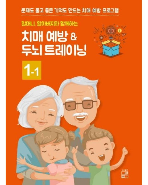 할머니,할아버지와 함께하는 치매예방 ＆ 두뇌 트레이닝 1-1