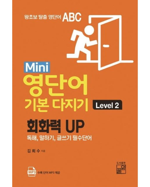 Mini 영단어 기본 다지기 Level 2 (회화력 UP / 독해, 말하기, 글쓰기 필수단어)