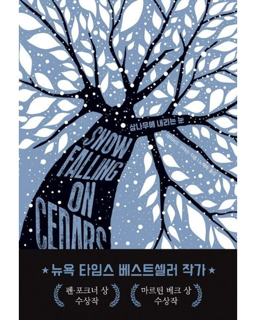 삼나무에 내리는 눈 : 펜/포크너상 수상작, 마르틴 베크상 수상작, 앤서니상 최종 후보작