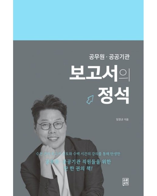 보고서의 정석 (공무원 공공기관)