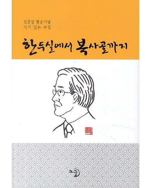 한두실에서 복사골까지 (김종상 팔순기념 시가 있는 수필)