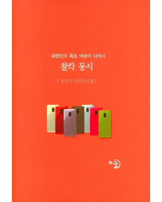 찰칵 동시 (정성수 디카동시집 | 양장본 Hardcover)