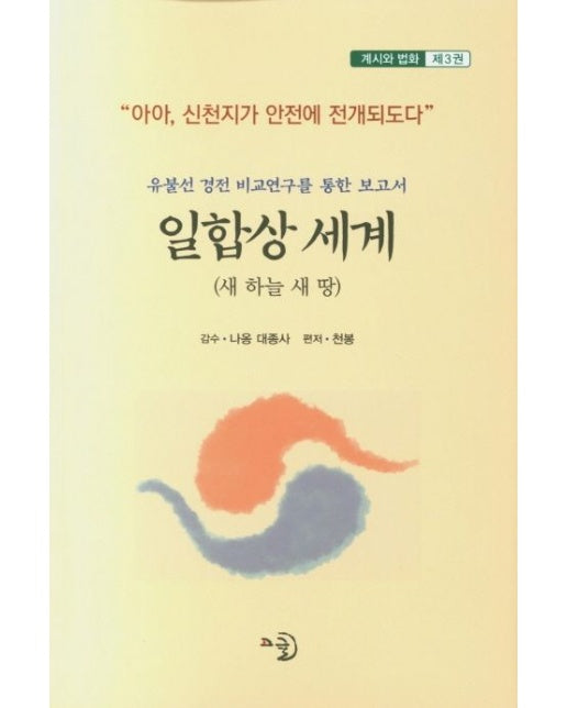 일합상 세계 3 (유불선 경전 비교연구를 통한 보고서)