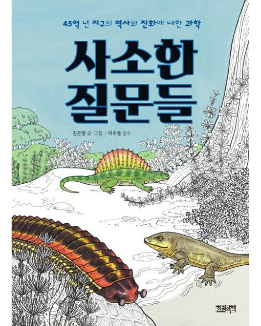 사소한 질문들 - 45억 년 지구의 역사와 진화에 대한 과학