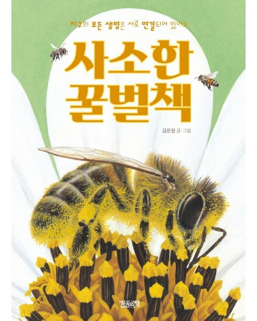 사소한 꿀벌책 : 지구의 모든 생명은 서로 연결되어 있어요