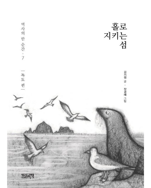 홀로 지키는 섬  : 독도 편 - 역사의 한 순간 7