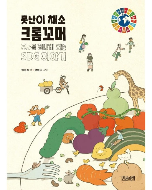 못난이 채소 크롬꼬머 : 지구를 힘나게 하는 SDG 이야기