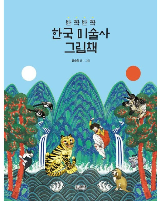 반짝반짝 한국 미술사 그림책 (양장)