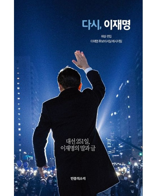 다시, 이재명 (대선 251일, 이재명의 말과 글)